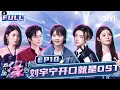 【EP10】Liu Xijun sang the song of her friend Joker Xue | Melody Journey | iQIYILifeShow