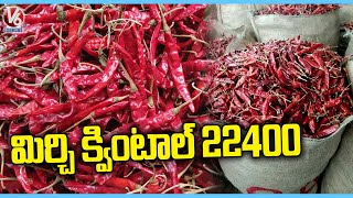 Red Chilli  Price Hits High In Khammam Mirchi Market Yard  | Mirchi Price Rs 22,400 V6 |  News