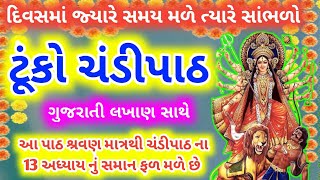 આજે સાંભળો ટૂંકો ચંડીપાઠ | Chandipath With Lyrics | Tuko Chandipath With Lyrics | Chandi path |