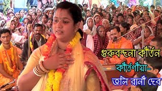 গুরুবন্দনা কীর্তন। আমার দয়াল গুরুগো আমায় দেইখে রাইখো তোমার করুণার নয়নে। joli rani de Kirtan