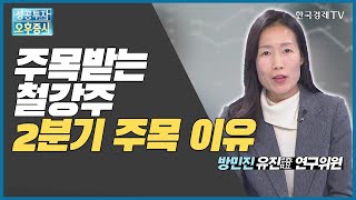 주목받는 철강주 2분기 주목 이유 / POSCO,대한항공 / 방민진 유진證 연구위원  / 애널리스트뷰 / 성공투자 오후증시 / 한국경제TV