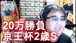 【競馬】よっさん　 10万勝負 vs 京王杯2歳S GⅡ2022年11月05日15時