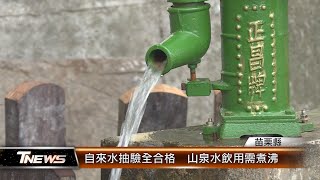 自來水抽驗全合格  山泉水飲用需煮沸│T-NEWS聯播網