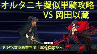 【FGO】オルタニキ擬似単騎で「摩天楼の怪人」岡田以蔵戦を攻略【ギル祭2018】