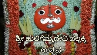 ಹುಲಿಗೆಮ್ಮ ದೇವಿ ಪಲ್ಲಕ್ಕಿ ಉತ್ಸವ ಹುಲಗಿ## Huligemma devi pallakki utsava # Tempal Hulagi