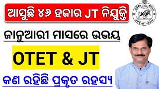 ଆସୁଛି ୪୬ ହଜାର JT ନିଯୁକ୍ତି !! ଜାନୁଆରୀ ମାସରେ OTET ପରୀକ୍ଷା