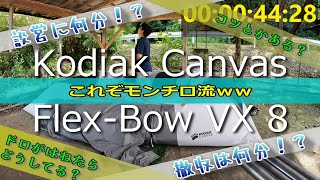 Kodiak Canvas（コディアックキャンバス）の泥跳ね対応方法と設営撤収のリアルタイム計測