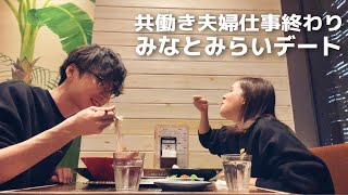 【Vlog】共働き夫婦の平日夜みなとみらいデート【イルミネーション】