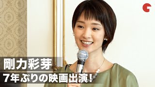 剛力彩芽、7年ぶりの映画出演！「すごく緊張した」映画『お終活　熟春！人生、百年時代の過ごし方』製作発表記者会見