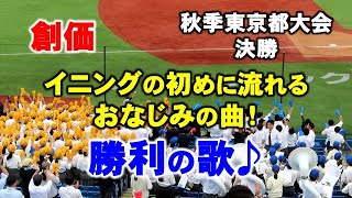 【高校野球応援】創価高校の勝利の歌♪来年のセンバツ甲子園で響くのか！？【秋季東京都大会決勝】2023/11/5