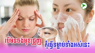 ទម្លាប់រស់នៅដែលធ្វើឱ្យផ្ទៃមុខជ្រួញ ឡើងភ្លីផ្នត់ៗ|Beauty Click