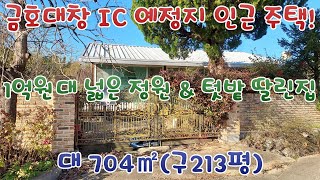 금호대창 IC 예정지 인근 주택! 1억원대 넓은 정원 \u0026 텃밭 딸린집