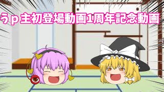 【ゆっくり茶番】うぷ主初登場動画が1周年迎えたーーーーー（遅いけど）