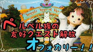 【FF14】オフォカリー！！ペルペル族の友好部族クエスト始めるよー！