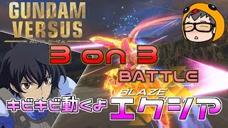 【ガンダムバーサス】　3 on 3  エクシア　(コスト300)　その2　【GUNDAM　VERSUS】