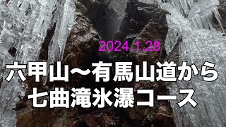 六甲山～七曲滝、石切道から凍った有馬滝コース（ナイス氷瀑、楽しい登山23）2024.1.28。