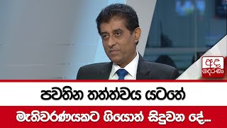 පවතින තත්ත්වය යටතේ මැතිවරණයකට ගියොත් සිදුවන දේ...