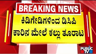 Miscreants Pelt Stones On Udayagiri Police Station | Mysuru | Public TV