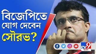 একুশের ভোটে রাজনীতির ময়দানে Sourav Ganguly, গেরুয়া শিবিরে যোগ? । TV9 Bangla