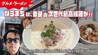 【グルメ・ラーメン】ならまちに、奈良の次世代最高候補が！！