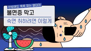 [힐팁 TV] 한밤에도 푹푹 찌는 열대야 불면증 막고 숙면 취하려면 이렇게