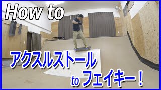 (ミニランプ中級トリック)アクスルストール to フェイキーのやり方。.mini ramp  . How to axle stall to fakie.ステップ24