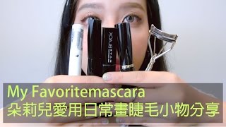 my favorite mascara 朵莉兒愛用日常畫睫毛小物分享