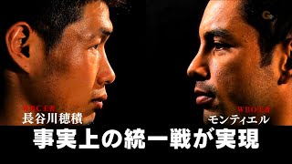 WBC王者　長谷川穂積　対　WBO王者フェルナンド・モンティエル　世界バンタム級タイトルマッチ