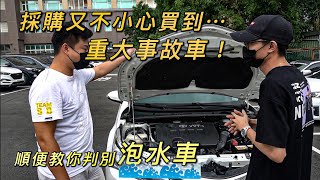 【中古車大揭密】天兵採購又買到重大事故車！泡水車？影響車輛價值多少。