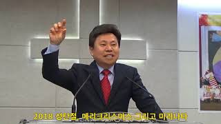 2018년 성탄절, 메리크리스마스 그리고 마라나타(2018.12.25)