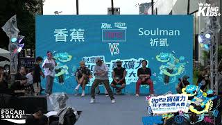 2022寶礦力孩子王街舞大賽 | the King of Kids | 兒童Top32 | 香蕉vsSoulman祈凱