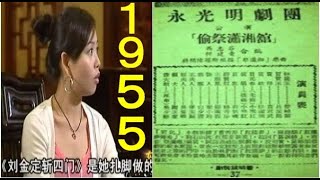 生黛玉全能花旦王楚岫雲49至59擔演大型班霸永光明十年場場爆滿，排場文武劇。演劉金定斬四門扎腳踩蹺盡顯南北派功架演活紅娘蘇三織女嫦娥寶釧十三妹女兒香紅娘子可憐女佘賽花淒涼姊妹碑。她的乙反調式唱曲最耍家