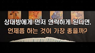 [타로/속마음] 상대방에게 먼저 연락하게 된다면, 언제쯤 하는 것이 가장 좋을까?