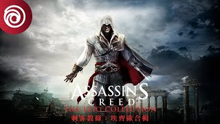 《刺客教條：埃齊歐合輯》登陸 NINTENDO SWITCH 首發預告片 - Assassin's Creed The Ezio Collection