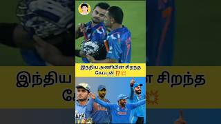 இந்திய அணியின் சிறந்த கேப்டன் யார் ⁉️ #shorts #cricket #msdhoni #viratkohli #rohitsharma