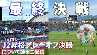 【富山か？松本か？】J2昇格プレーオフ決勝を展望する配信【ゲスト：週末2畳半ch イエローさん】