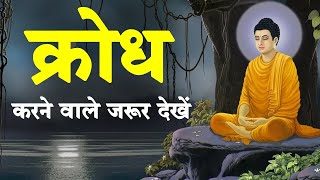 क्रोध इंसान का सबसे बड़ा दुश्मन है | क्रोध करने वाले जरूर देखें |ANGER IS THE BIGGEST ENEMY OF MAN