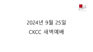 [CKCC새벽예배2024 09 25] 열왕기하 13:1-13 \