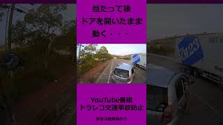 衝突直後　ドアを開いたまま動き出す車両　ドライブレコーダー交通事故の瞬間　　 @上西一美のドラレコ交通事故動画集  　#shorts