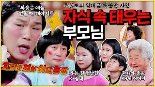 [보살픽] 자식 속 썩이는 철부지 부모님?! | 물어보살 사연모아 | KBS Joy 211206 방송 외