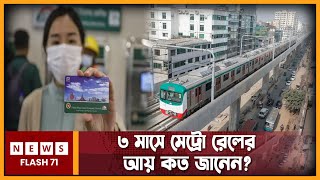 ৩ মাসে মেট্রোরেলের আয় কত ? | Metro Rail | NewsFlash71