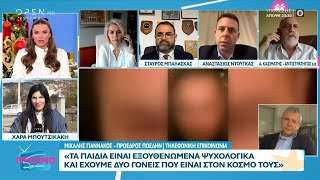 Μ.Γιαννάκος για αστυνομικό: «Τα παιδιά είναι εξουθενωμένα ψυχολογικά και οι γονείς..στον κόσμο τους»