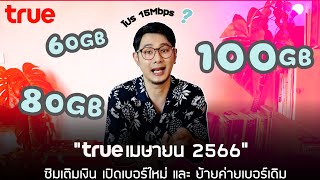 โปร 15Mbps มีทั้ง 60GB 80GB 100GB แต่ละตัวต่างกันยังไง สมัครยังไง? | อัพเดททรูเมษายน 2566