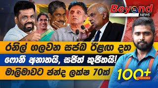 මාලිමාවට ඡන්ද ලක්ෂ 70ක් | ෆොනී අනාතයි, සජිත් කුජීතයි! රනිල් ගලවන සජබ ඊළඟ දත