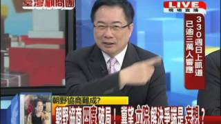 2014.03.28台灣顧問團part2　朝野協商四度破局！　冀望立院解決爭端是妄想