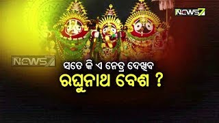 Prime Time Debate | ସତେ କି ଏ ନେତ୍ର ଦେଖିବ ରଘୁନାଥ ବେଶ ? | 27th Aug 2019