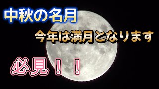 「中秋の名月」今夜は満月です！神奈川県！It's a full moon tonight. We filmed it from Kanagawa prefecture in Japan at 8PM!