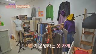 10년 경력의 사장님 포스가 흐르는 유혜정 의상실 공개👚 | 가족의 발견 배우자 134회 | JTBC 230509 방송