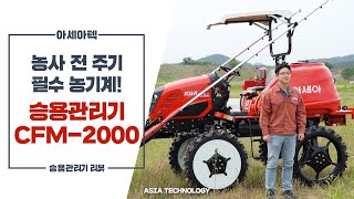 농사 전•주기 필수농기계! 다목적 승용관리기 CFM-2000 리뷰