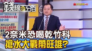 《2奈米恐喝乾竹科 搶水大戰帶旺誰?》【錢線百分百】20240130-7│非凡財經新聞│